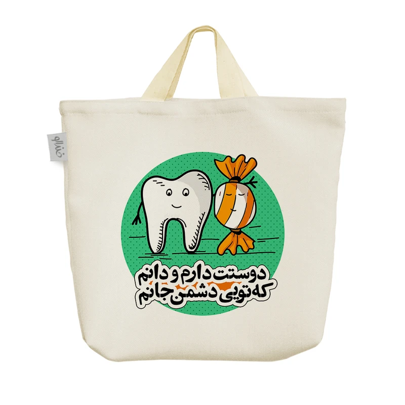 ساک خرید خندالو مدل دوستت دارم و دانم که تویی دشمن جانم کد 598