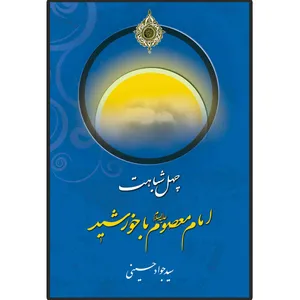 کتاب چهل شباهت خورشید با امام معصوم (ع) اثر سید جواد حسینی نشر دلیل ما