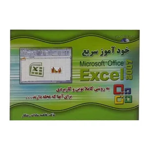 کتاب خودآموز اکسل 2007 اثر فاطمه سادات رستگار انتشارات الماس دانش