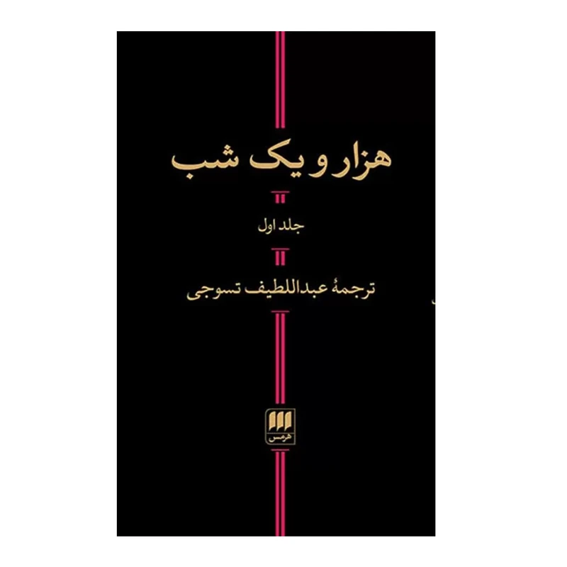 کتاب هزار یک شب اثر عبداللطیف تسوجی انتشارات هرمس 2 جلدی