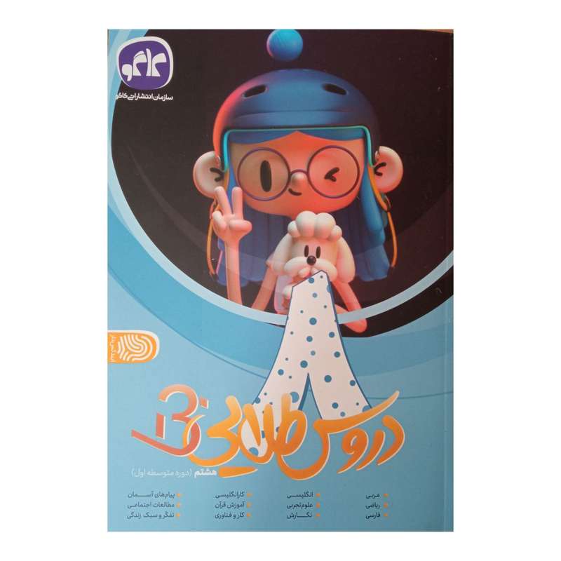 کتاب دروس طلایی بتا پایه هشتم چاپ 1401 اثر جمعی از نویسندگان انتشارات کاگو 