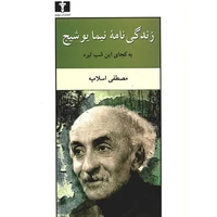 کتاب زندگی نامه نیما یوشیج اثر مصطفی اسلامیه