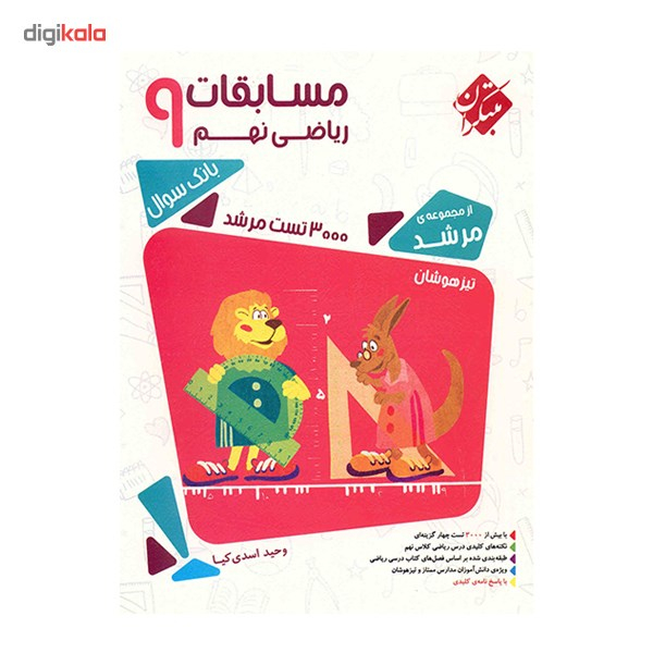 کتاب مسابقات ریاضی نهم مبتکران اثر وحید اسدی کیا - مرشد