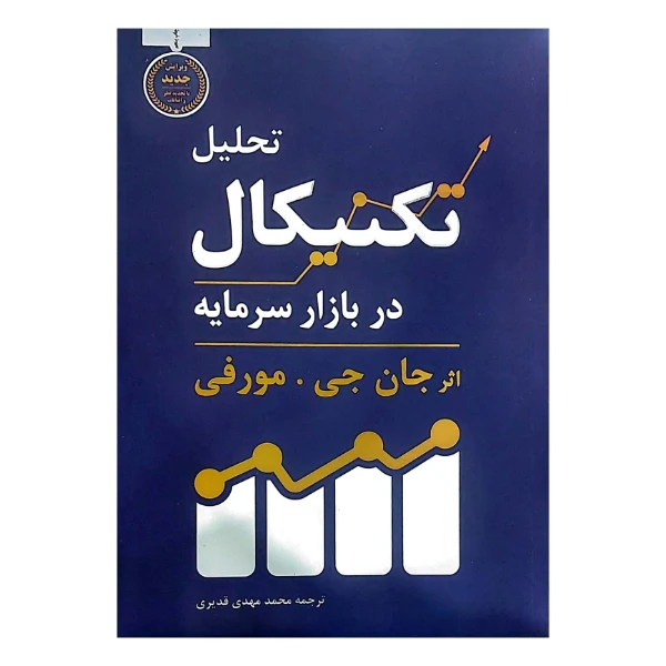 کتاب تحلیل تکنیکال در بازار سرمایه اثر جان جی مورفی ترجمه محمد مهدی قدیری انتشارات کاسپین دانش