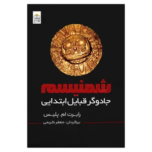 کتاب شمنیسم اثر رابرت ام پلیس انتشارات امیدسخن