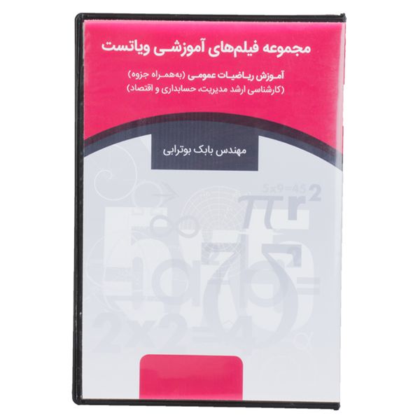 بسته آموزش ویدیویی ریاضیات عمومی کنکور کارشناسی ارشد مدیریت ویاتست بسته آموزش ویدیویی ریاضیات عمومی کنکور کارشناسی ارشد مدیریت ویاتست