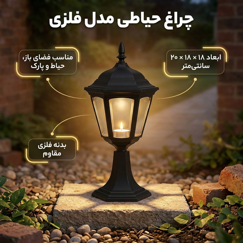 چراغ حیاطی مدل فلزی