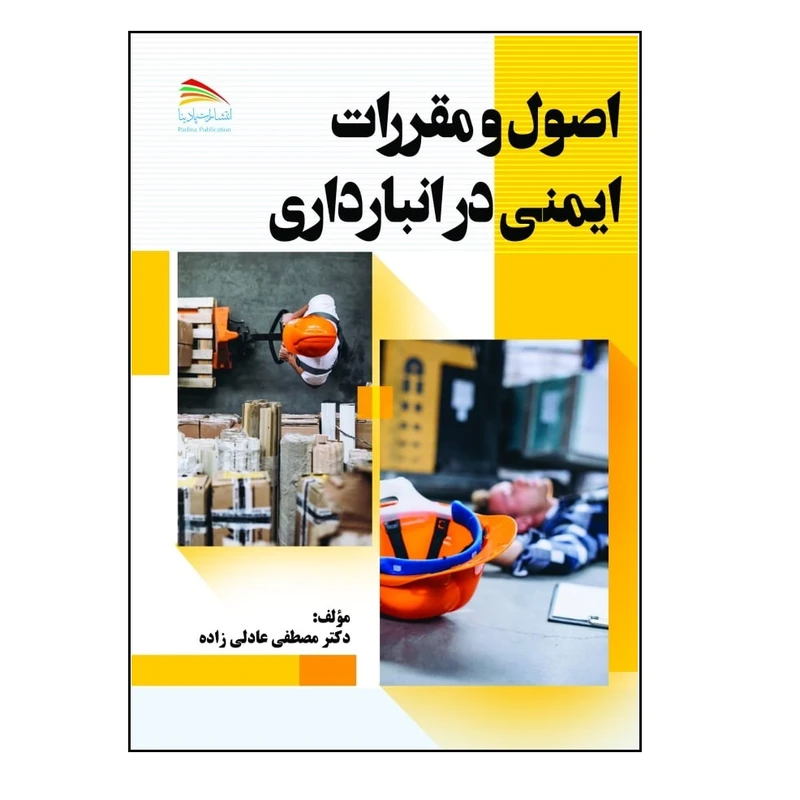 کتاب اصول و مقررات ایمنی در انبارداری اثر مصطفی عادلیزاده انتشارات پادینا