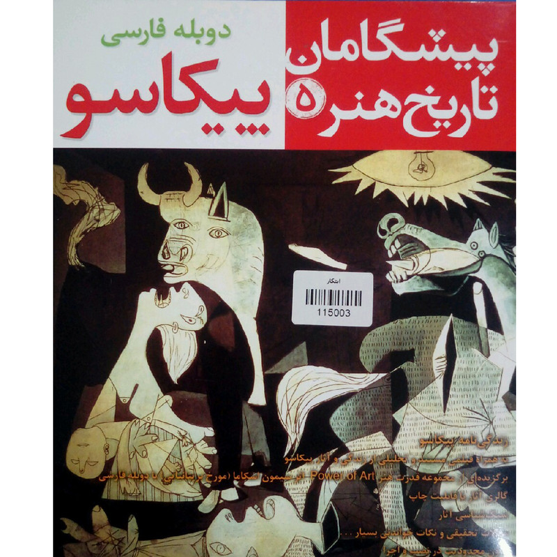 مجموعه نرم افزاری آثار و زندگی نامه پیکاسو نشر پارسیان مجموعه نرم افزاری آثار و زندگی نامه پیکاسو نشر پارسیان