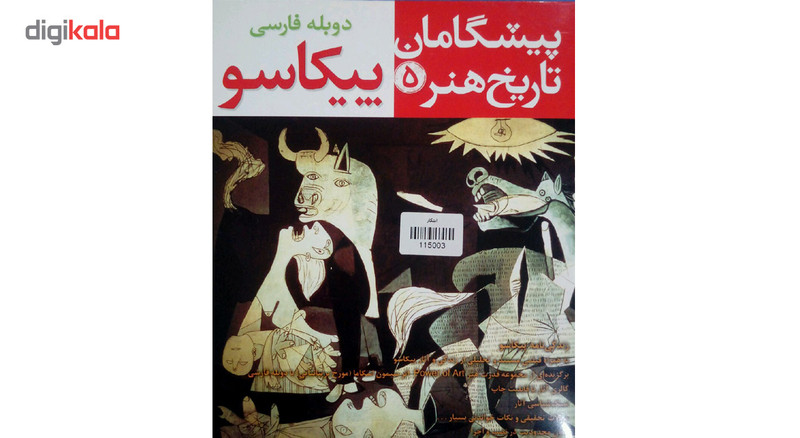 مجموعه نرم افزاری آثار و زندگی نامه پیکاسو نشر پارسیان مجموعه نرم افزاری آثار و زندگی نامه پیکاسو نشر پارسیان