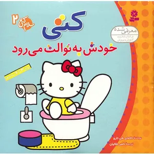 کتاب کتی خودش به توالت می رود اثر  تاکه ای شی تارو