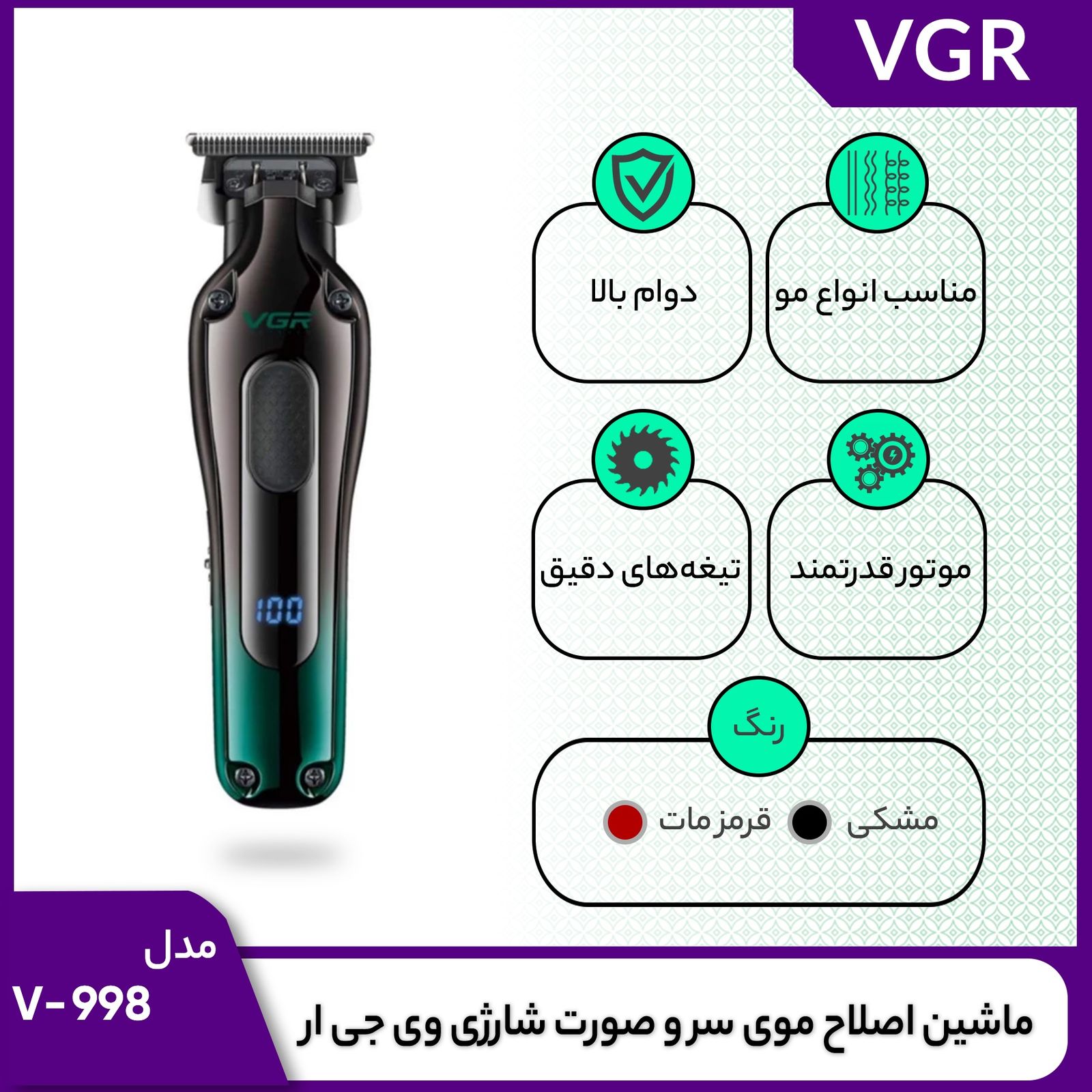ماشین اصلاح موی سر و صورت شارژی وی جی ار مدل V-998 -  - 7