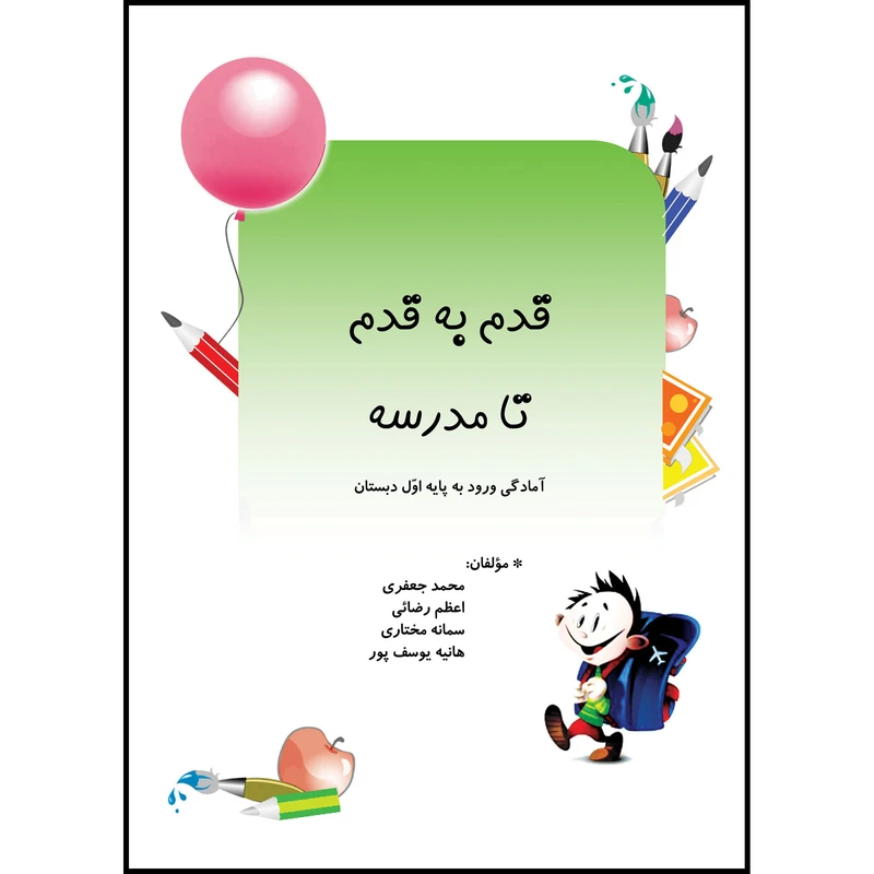 کتاب قدم به قدم تا مدرسه اثر جمعی از نویسندگان انتشارات ارسطو