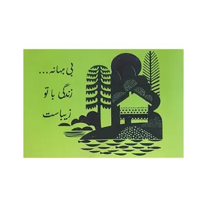 کارت پستال مدل سه بعدی زندگی با تو کد 290