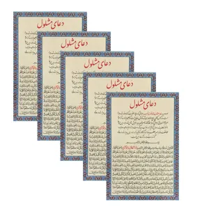 دعا مشلول کد 01 بسته 5 عددی