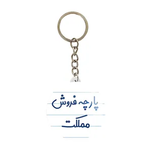 جاکلیدی خندالو مدل پارچه فروش مملکت کد 7865