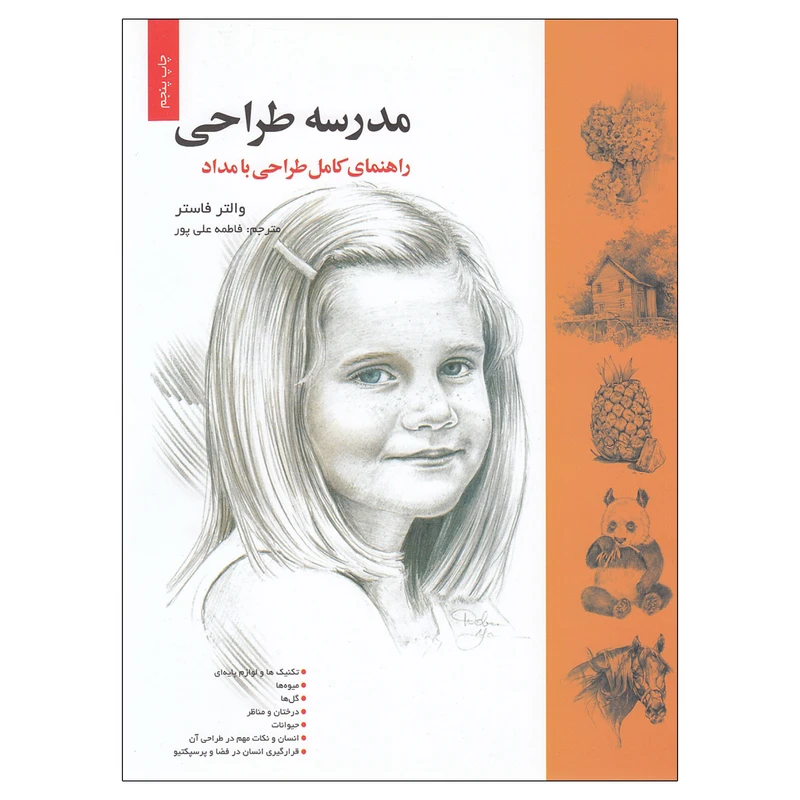 کتاب مدرسه طراحی راهنمای کامل طراحی با مداد اثر والتر فاستر نشر خانه هنرمندان