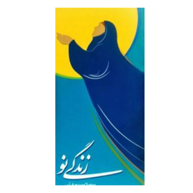 کتاب زندگی نو اثر سهیلا مسدودفرارین انتشارات دفتر فرهنگ اسلامی
