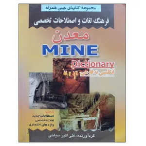 کتاب فرهنگ لغات و اصطلاحات تخصصی معدن اثر علی اکبر سیاحی نشر دانشگاهی فرهمند