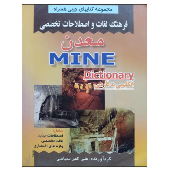 کتاب فرهنگ لغات و اصطلاحات تخصصی معدن اثر علی اکبر سیاحی نشر دانشگاهی فرهمند