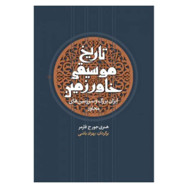 کتاب تاریخ موسیقی خاور زمین اثر هنری جورج فارمر نشر معین