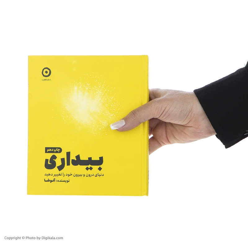 عکس شماره 4 : کتاب بیداری ، دنیای درون و بیرون خود را تغیر دهید اثر آنوشا انتشارات مون
