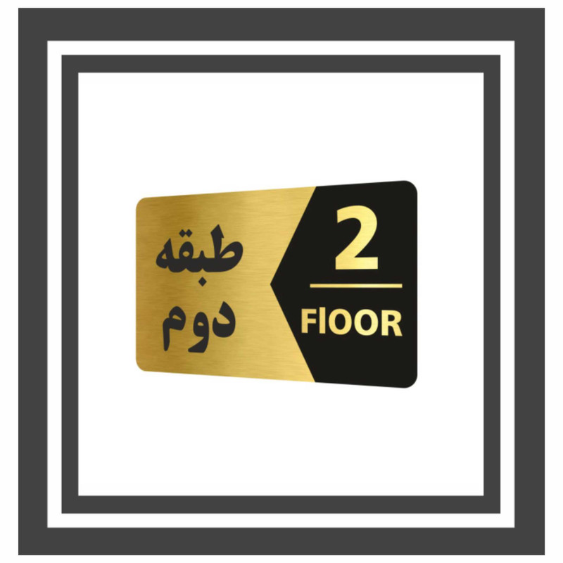 تابلو نشانگر طرح طبقه دوم کد 3445 T تابلو نشانگر طرح طبقه دوم کد 3445 T