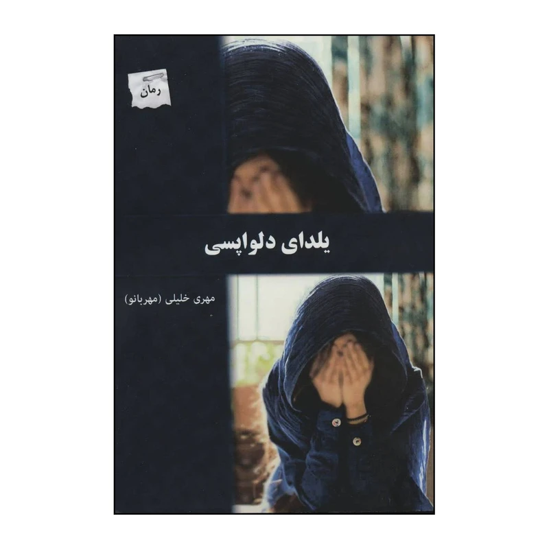 کتاب 	یلدای دلواپسی اثر مهری خلیلی مهربانو انتشارات پرسمان