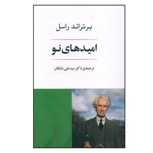 کتاب امید های نو اثر برتراند راسل انتشارات جامی 