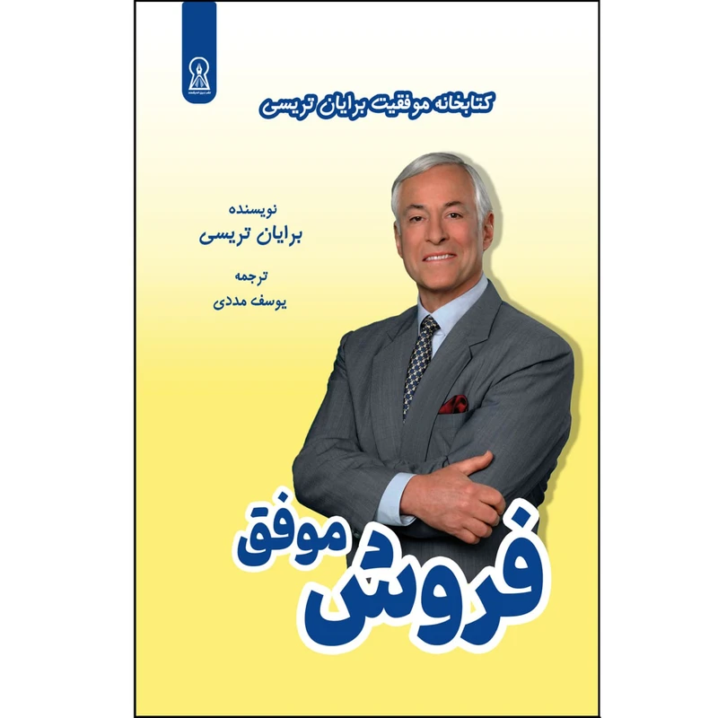 کتاب فروش موفق اثر برایان تریسی نشر زرین اندیشمند