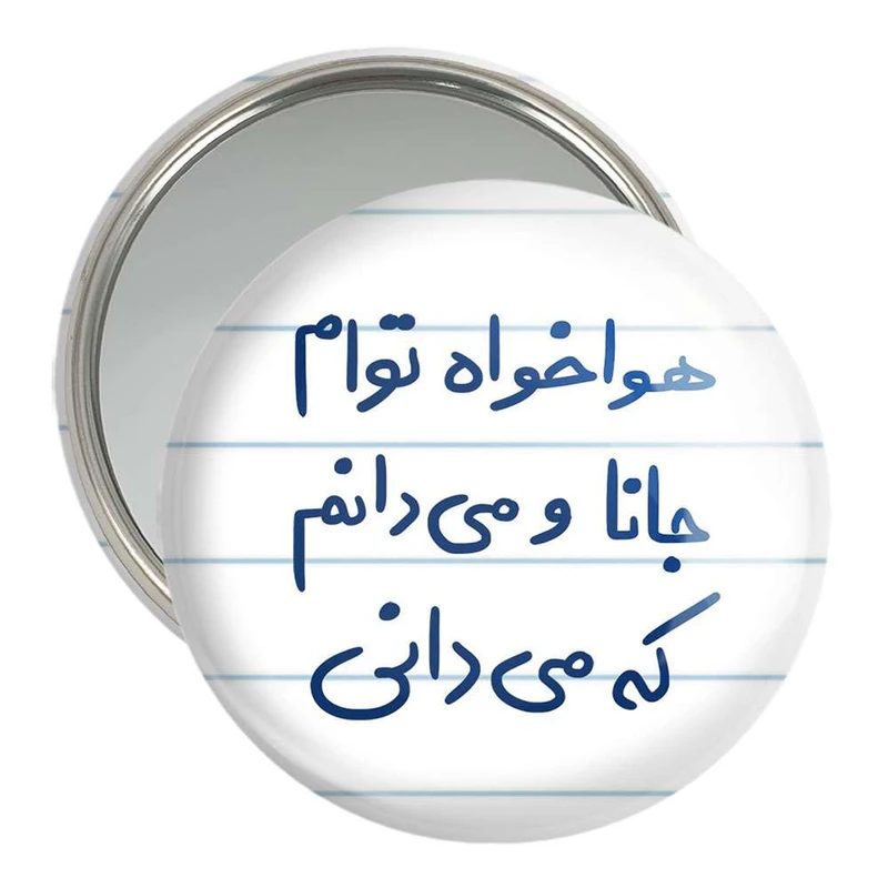 آینه جیبی خندالو مدل هوا خواه توام جانا و می دانم که می دانی  کد 5649