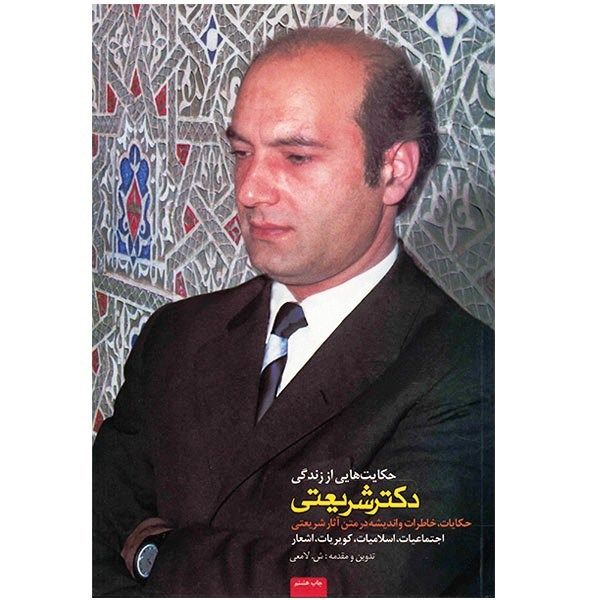کتاب حکایت هایی از زندگی دکتر شریعتی اثر ش. لامعی کتاب حکایت هایی از زندگی دکتر شریعتی اثر ش. لامعی