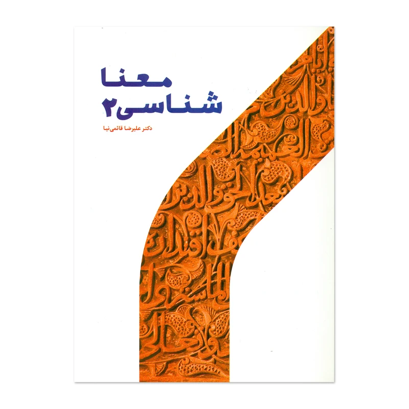 کتاب معنا شناسی اثر علیرضا قائمی نیا انتشارات پژوهشگاه حوزه و دانشگاه جلد 2