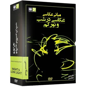 مجموعه فیلم آموزش مبانی عکاسی نشر رها فیلم - در شب و نور کم