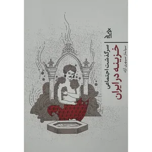 کتاب سرگذشت اجتماعی خزينه در ايران اثر سولماز سپهری آزاد انتشارات اگر