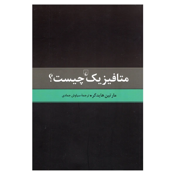 کتاب متافیزیک چیست اثر مارتین هایدگر نشر ققنوس