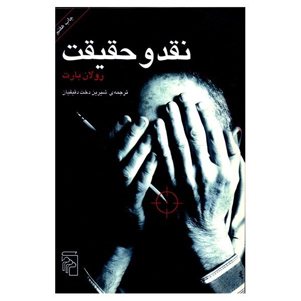 کتاب نقد و حقیقت اثر رولان بارت کتاب نقد و حقیقت اثر رولان بارت