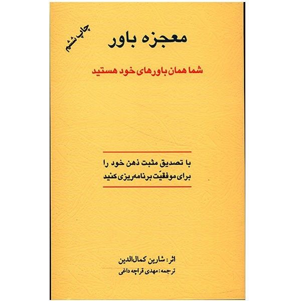 کتاب معجزه باور اثر شارین کمال الدین کتاب معجزه باور اثر شارین کمال الدین