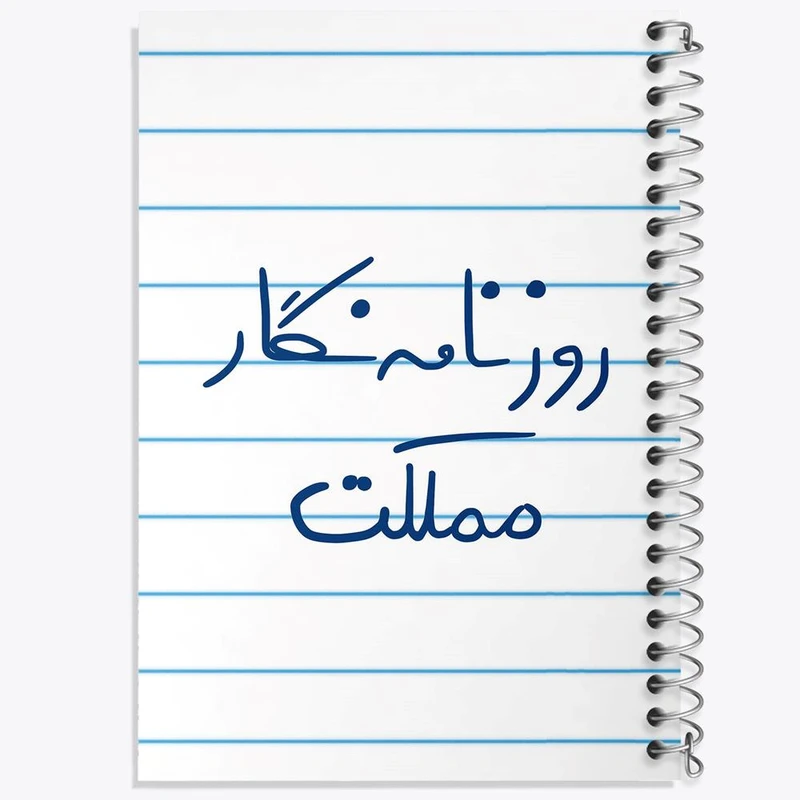 دفتر نت موسیقی 50 برگ خندالو مدل روزنامه نگار مملکت کد 5823