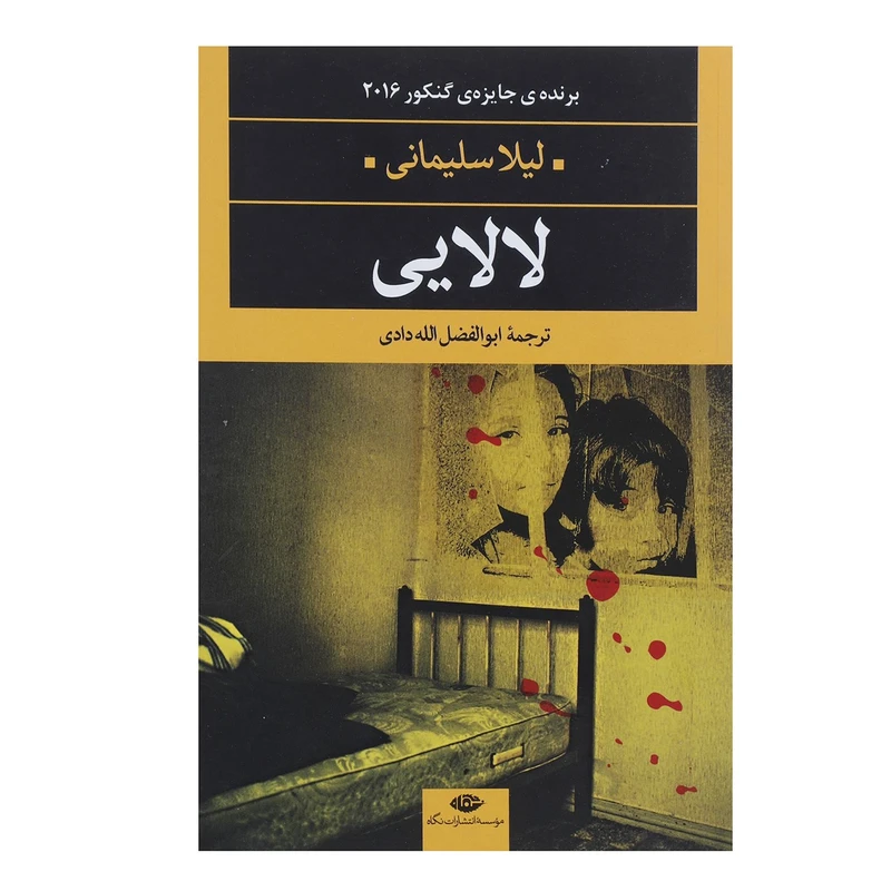 کتاب لالایی اثر لیلا سلیمانی