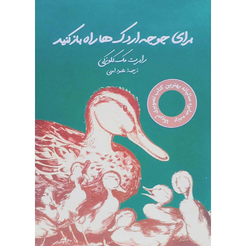 کتاب برای جوجه اردک ها راه باز کنید اثر رابرت مک کلوزکی نشر شگفت 