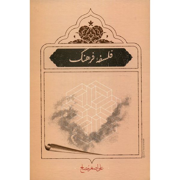 کتاب فلسفه فرهنگ اثر علی اصغر مصلح کتاب فلسفه فرهنگ اثر علی اصغر مصلح