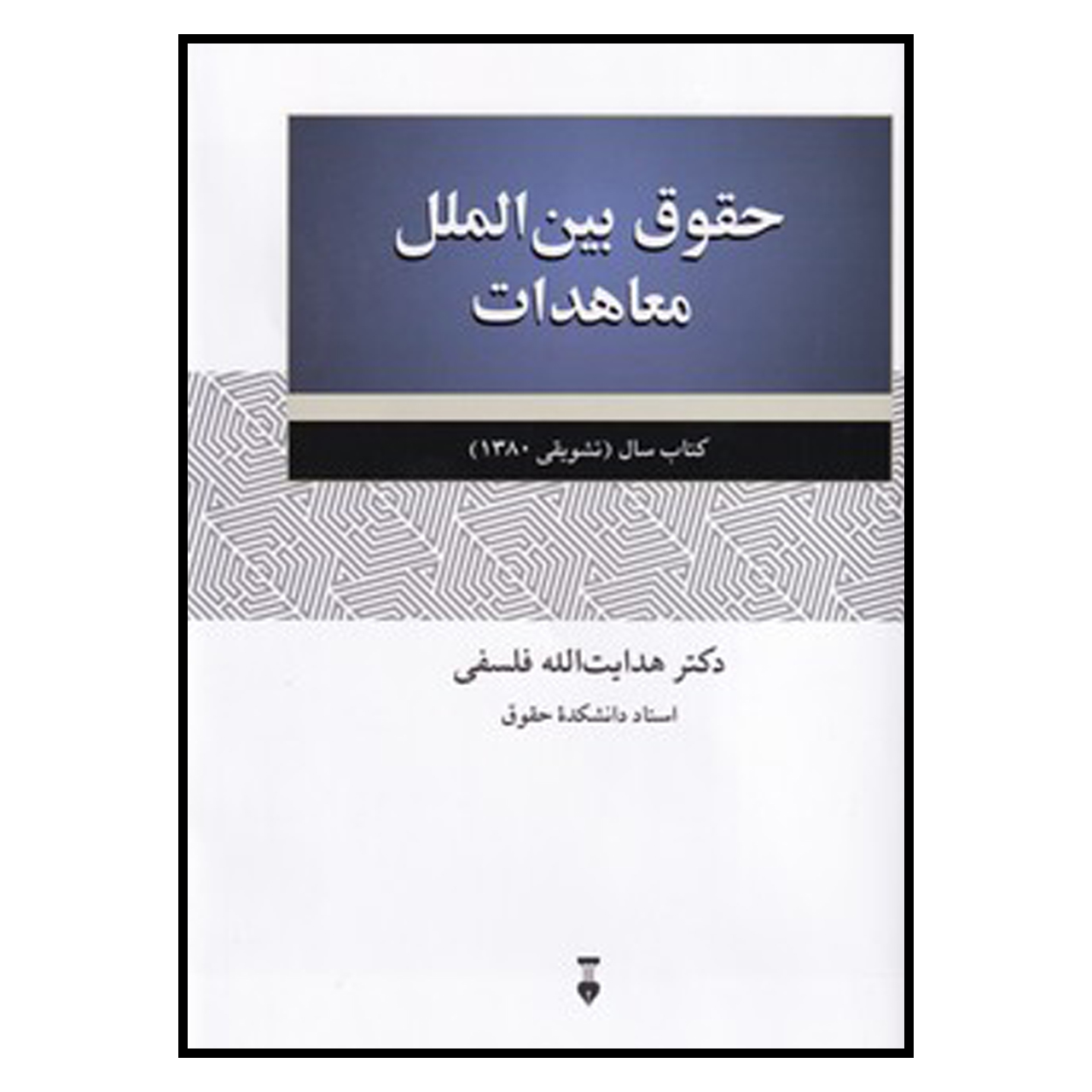 کتاب حقوق بین الملل معاهدات اثر هدایت الله فلسفی نشر نو