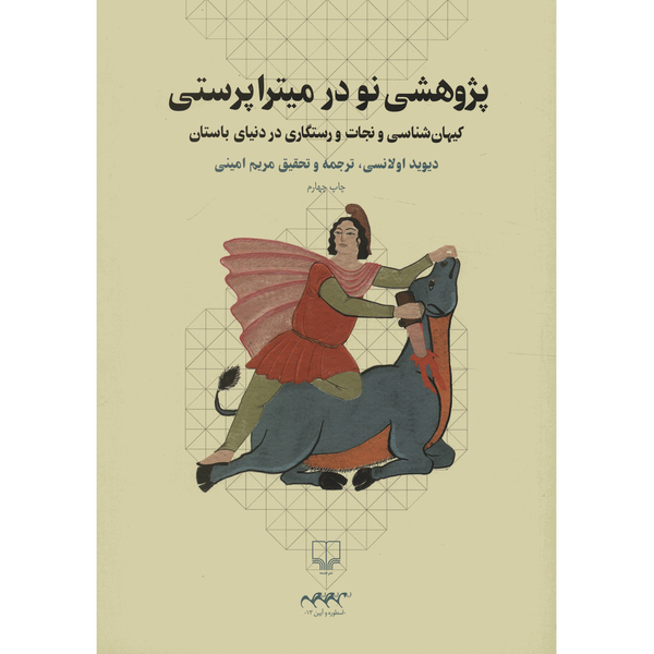 کتاب پژوهشی نو در میترا پرستی اثر دیوید اولانسی کتاب پژوهشی نو در میترا پرستی اثر دیوید اولانسی