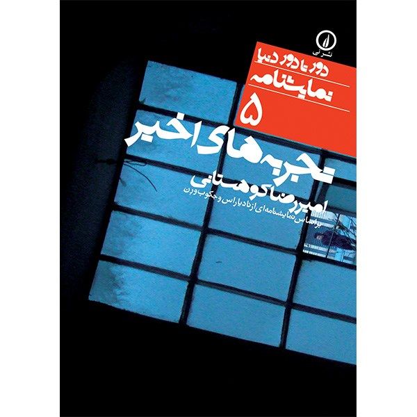 کتاب تجربه های اخیر اثر امیررضا کوهستانی کتاب تجربه های اخیر اثر امیررضا کوهستانی