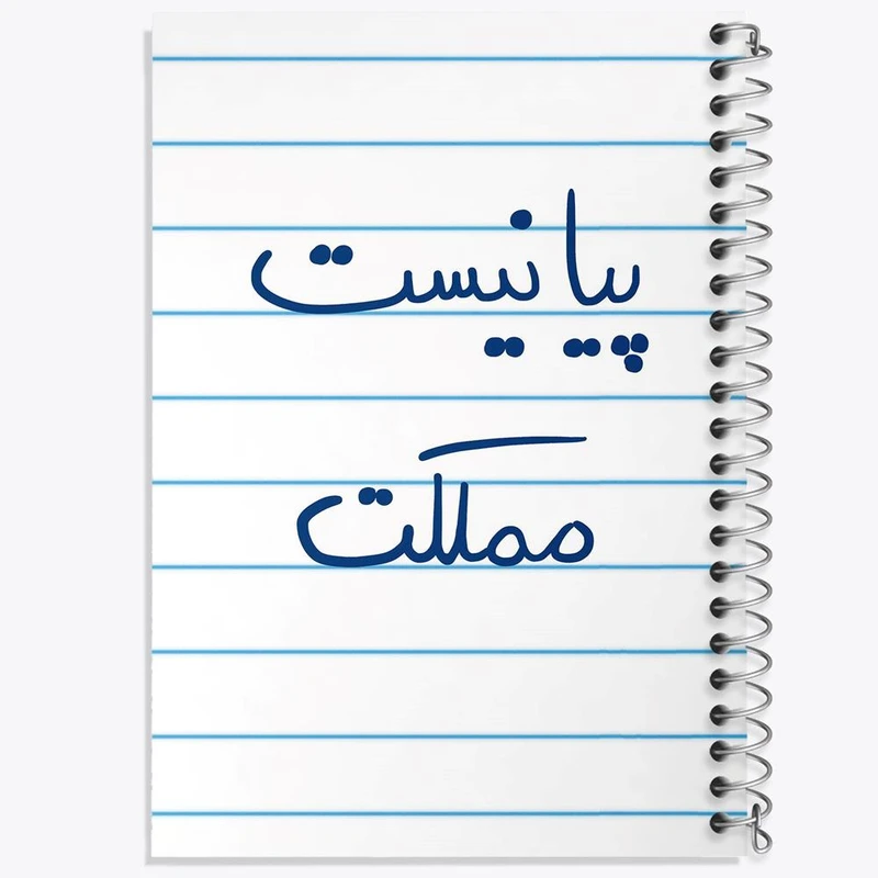 دفتر نقاشی 50 برگ خندالو مدل پیانیست مملکت کد 5863