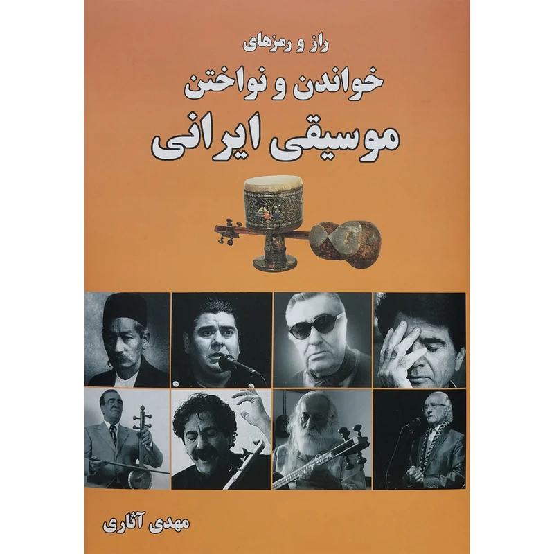 کتاب راز و رمزهای خواندن و نواختن موسيقی ايرانی اثر مهدی آثاری انتشارات پلک