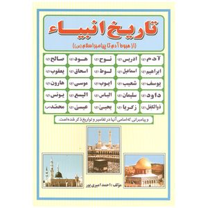 کتاب تاریخ انبیا از هبوط آدم ع تا خاتم ص اثر احمد امیری پور