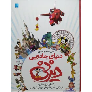 دایره المعارف دنیای جادویی دیزنی (یک قرن رویاسازی از میکی ماوس تا دزدان دریایی کارائیب) سایان