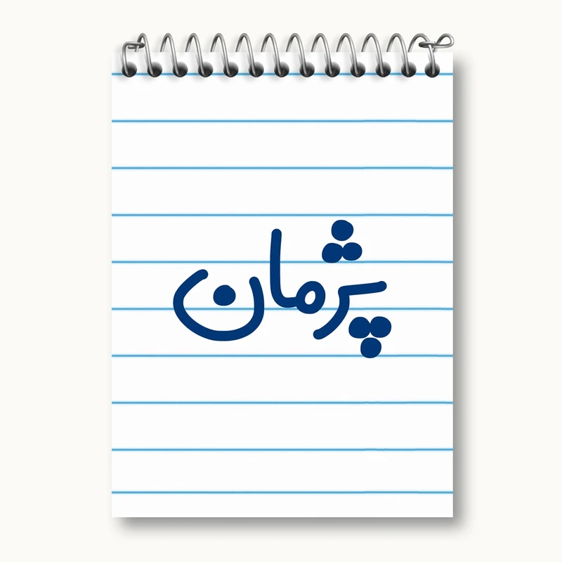 دفتر یادداشت 50 برگ خندالو مدل پژمان کد 7725